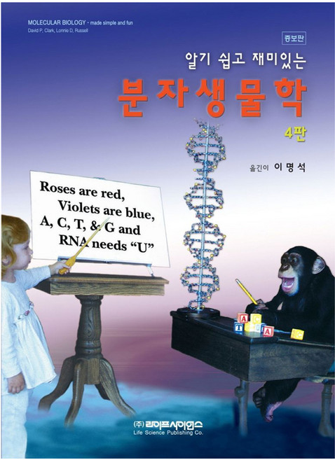 분자생물학 증보판 4판, 알기 쉽고 재미있는 분자생물학, 라이프사이언스, David P. Clark.Lonnie D. Russell