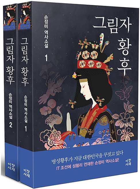 Ijongsojae 影子皇后 1~2集套書 全2冊, 孫貞媚