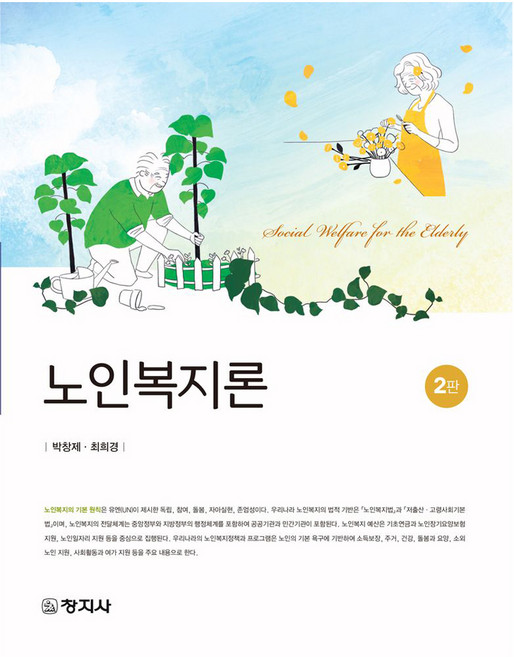 노인복지론 개정판 2판, 창지사, 박창제, 최희경