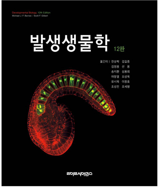 발생생물학 12판, 라이프사이언스, Scott F. Gilbert.Michael J. F. Barresi