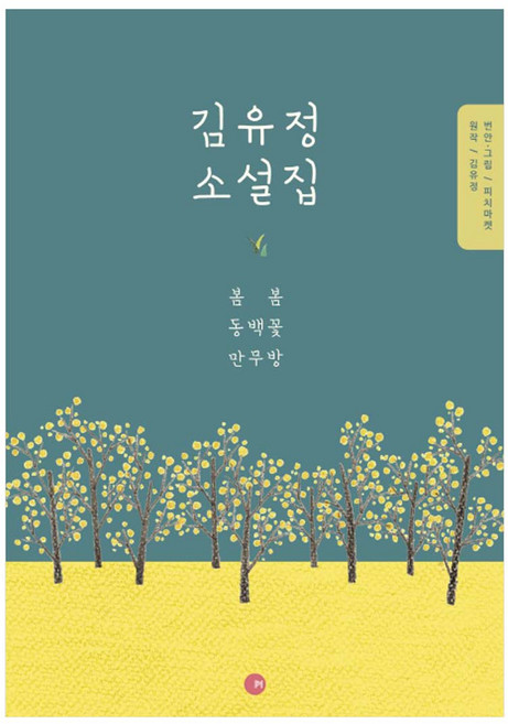 김유정 소설집:봄봄 동백꽃 만무방, 피치마켓