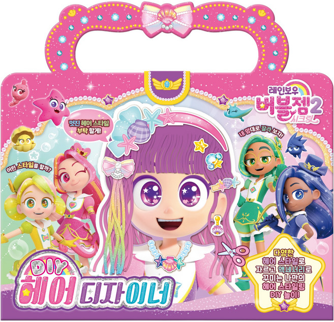 레인보우 버블젬2 시크릿 DIY 헤어디자이너, 아이누리
