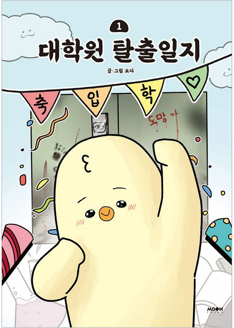 대학원 탈출일지 1, 문페이스, 요다(저), 요다