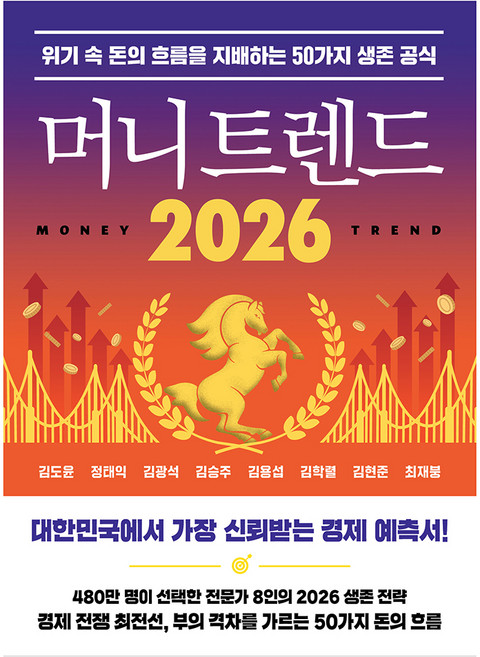 머니 트렌드 2026, 김도윤,정태익,김광석,김승주,김용섭,김학렬,김현준..., 북모먼트