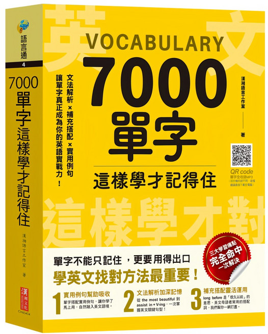 7000單字這樣學才記得住, 不適用, 漢湘文化