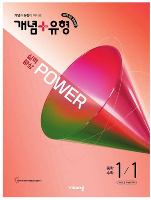 개념 + 유형 실력향상 파워, 수학, 중등 1-1