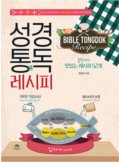 성경통독 레시피:통박사의 맛있는 레시피 52개, 통독원, 조병호