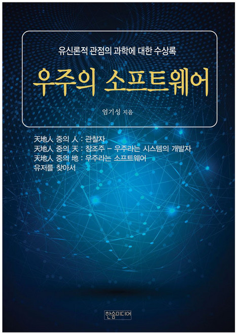 우주의 소프트웨어, 한솜미디어, 엄기성