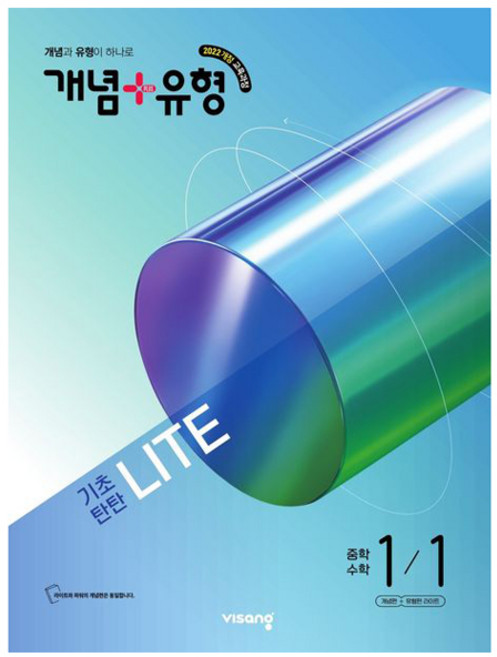 개념 + 유형 기초탄탄 라이트, 수학, 중등 1-1