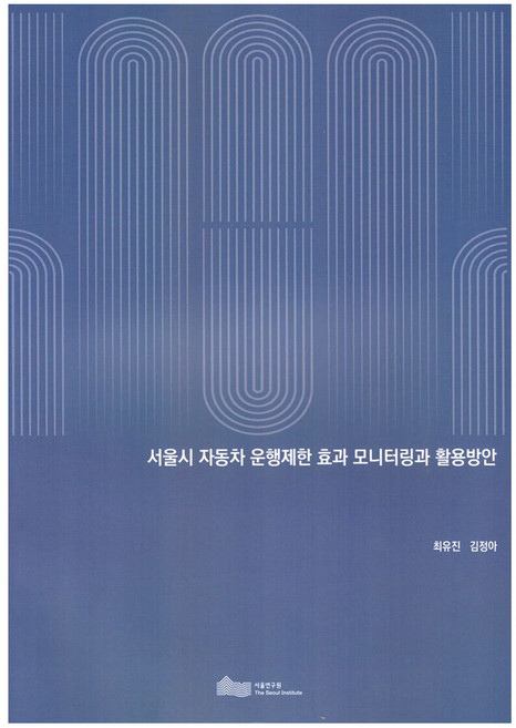 TheSeoulInstitute 首爾市汽車行駛限制效果監測與活用方案, 「首爾市汽車限行措施效果的監測與利用」, 崔宥真、金正雅(作者), 崔有珍, 金廷娥
