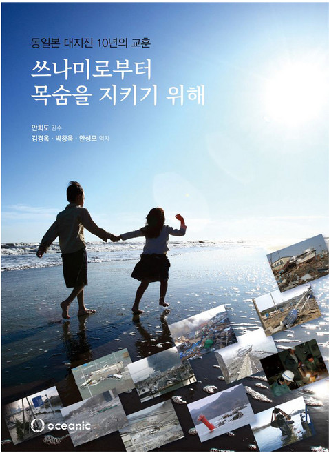 쓰나미로부터 목숨을 지키기 위해:동일본 대지진 10년의 교훈, 국제 쓰나미, 연안방재기술계발사업 조직위원회, 오셔닉