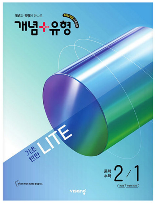 개념 + 유형 기초탄탄 라이트, 수학, 중등 2-1