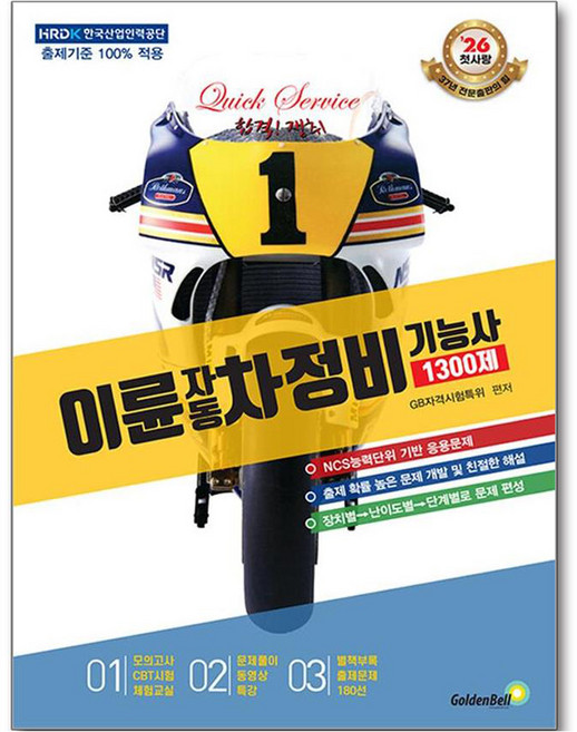 2026 이륜자동차정비기능사 1300제 필기, 골든벨