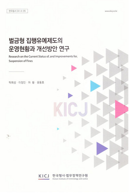 벌금형 집행유예 제도의 운용현황과 개선방안 연구, 한국형사ㆍ법무정책연구원, 탁희성, 이정민, 허황, 윤동호