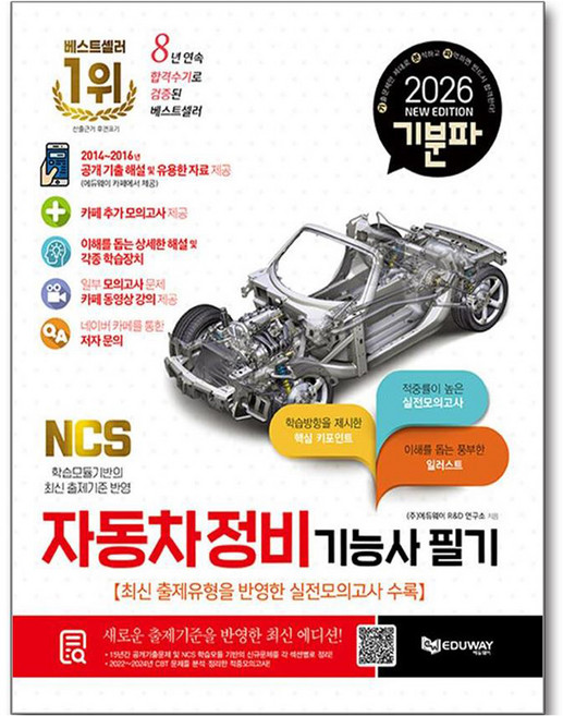 2026 기분파 자동차정비기능사 필기:최신 출제유형을 반영한 실전모의고사 수록, 에듀웨이