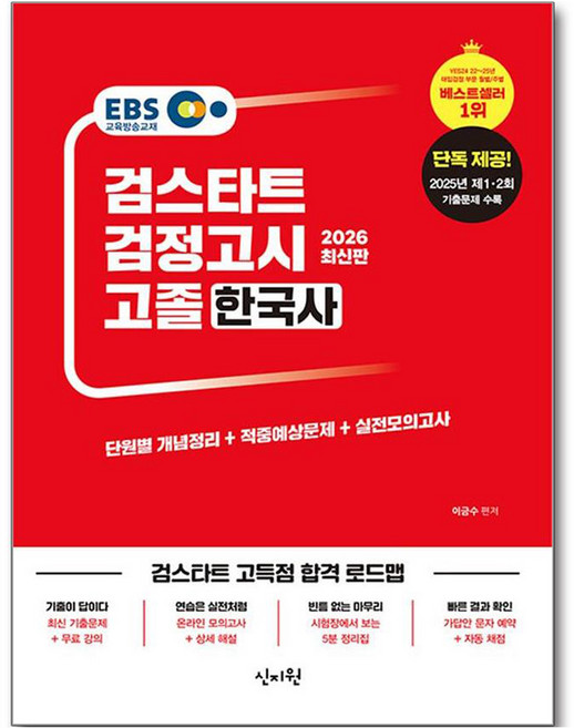 SINJIWON 2026 EBS Geomstart 韓國史學力鑑定 高中畢業學力鑑定