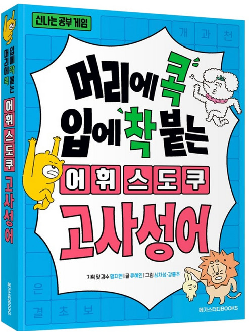 머리에 콕 입에 착 붙는 어휘 스도쿠 고사성어, 류혜인, 메가스터디북스, 초등 1학년