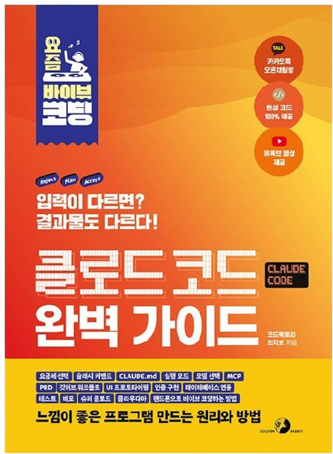 요즘 바이브 코딩 클로드 코드 완벽 가이드, 도서출판골든래빗, 최지호