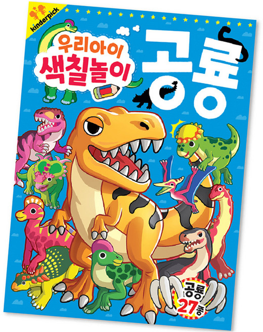 우리아이 색칠놀이 공룡, 킨더픽