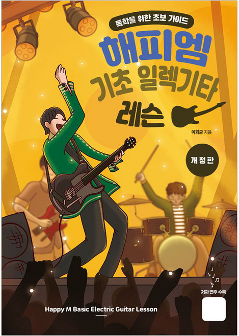 해피엠 기초 일렉기타 레슨:독학을 위한 초보 가이드, 해피엠뮤직, 이화균, 단품
