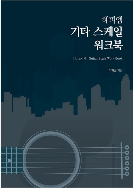해피엠 기타 스케일 워크북, 이화균(저), 해피엠뮤직, 이화균