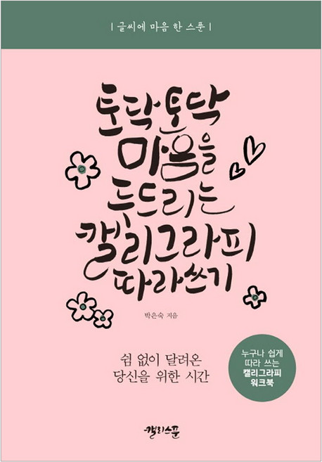 토닥토닥 마음을 두드리는 캘리그라피 따라 쓰기, 캘리스푼, 박은숙