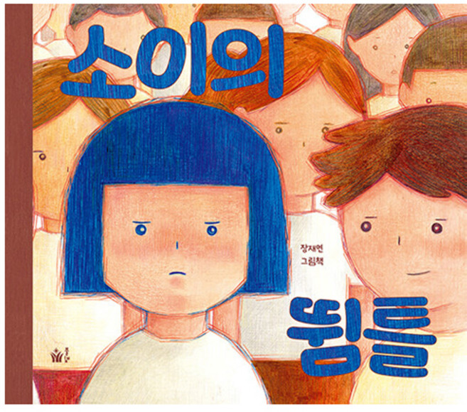 소이의 뜀틀, 풀빛, 장재연, 상세내용 참조