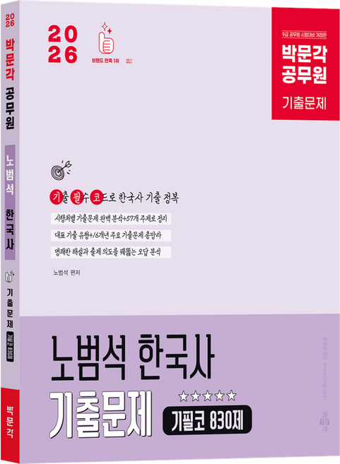 2026 박문각 공무원 노범석 한국사 기출문제 기필코 830제 기출문제