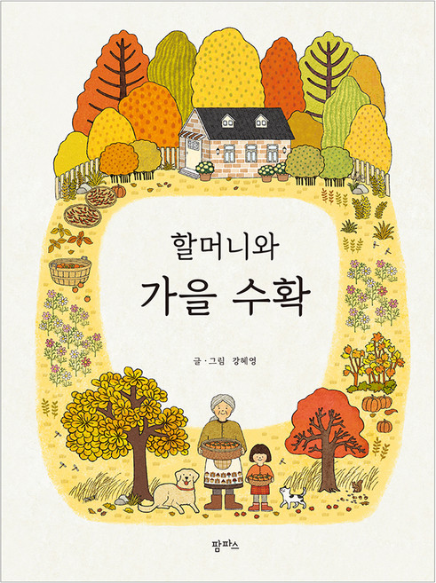 할머니와 가을 수확, 팜파스, 상세내용 참조