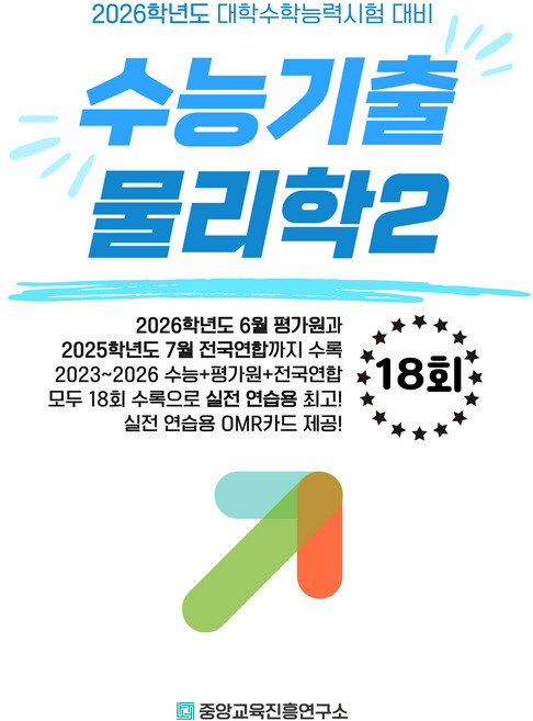 2026 수능기출 전국연합 18회, 과학영역 물리학2, 고등 3학년