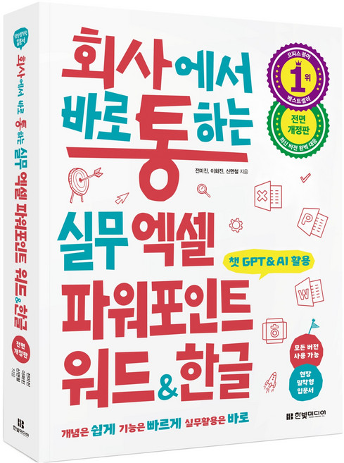 회사에서 바로 통하는 실무 엑셀 파워포인트 워드&한글:챗GPT&AI 활용 모든 버전 사용 가능, 전미진, 이화진, 신면철, 한빛미디어