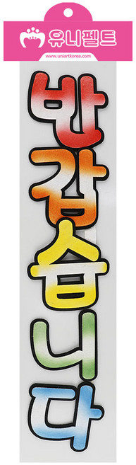 유니아트 펠트 반갑습니다 신형투톤, 혼합색상, 1개