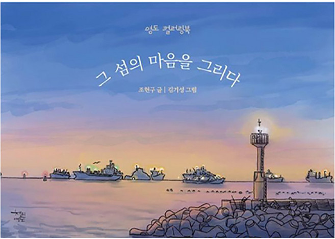 영도 컬러링북 : 그 섬의 마음을 그리다, 책의 영도, 조현구