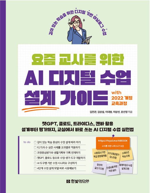 요즘 교사를 위한 AI 디지털 수업 설계 가이드, 한빛미디어, 김진관, 김상섭, 이대형, 이상선, 윤신영