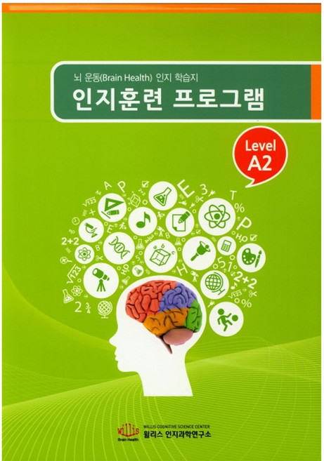 인지훈련 프로그램 Level A2 8절, 윌리스 인지과학연구소, 윌리스 인지과학연구소
