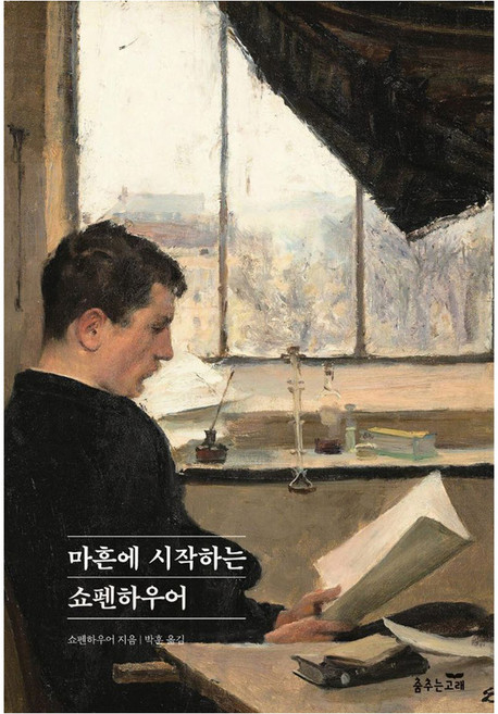 마흔에 시작하는 쇼펜하우어, 도서출판춤추는고래, 아르투어 쇼펜하우어