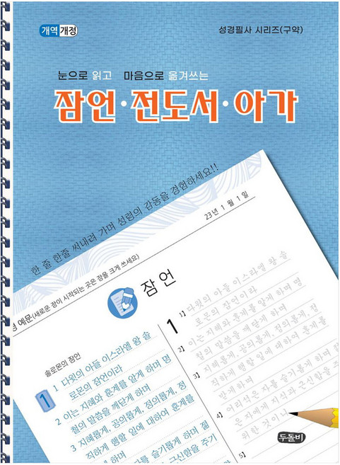 눈으로 읽고 마음으로 쓰는 잠언.전도서.아가, 편집부, 두돌비