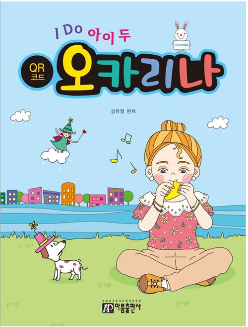 I DO 아이 두 오카리나 QR코드, 아름출판사, 강유정