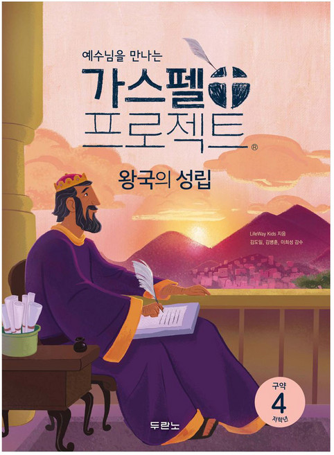 예수님을 만나는 가스펠 프로젝트 구약 4: 왕국의 성림 저학년, 두란노, Lifeway Kids