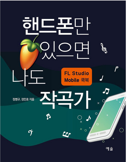 핸드폰만 있으면 나도 작곡가, 예솔, 정병규, 장민호