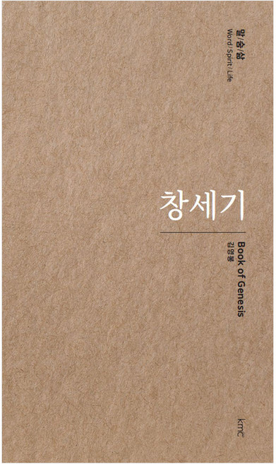 창세기 말 / 숨 / 삶 양장본 Hardcover, KMC, 김영봉