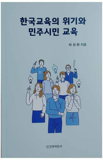 한국교육의 위기와 민주시민 교육, 인간과자연사, 하성환