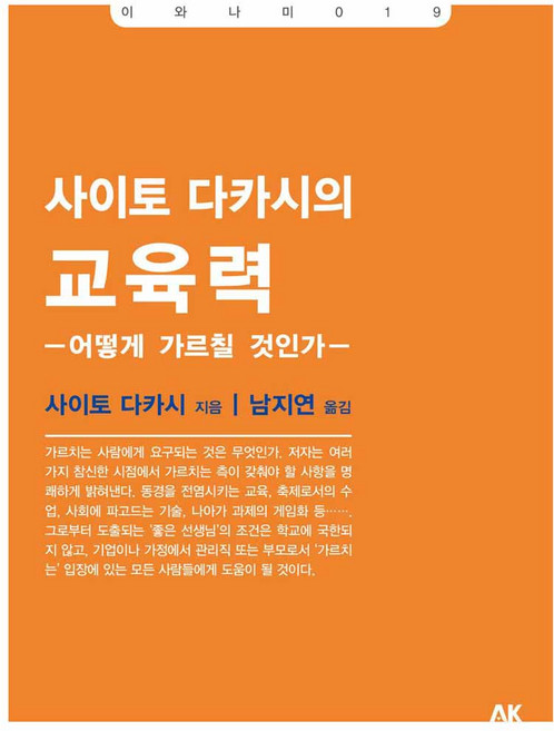 사이토 다카시의 교육력:어떻게 가르칠 것인가, 에이케이커뮤니케이션즈, 사이토 다카시