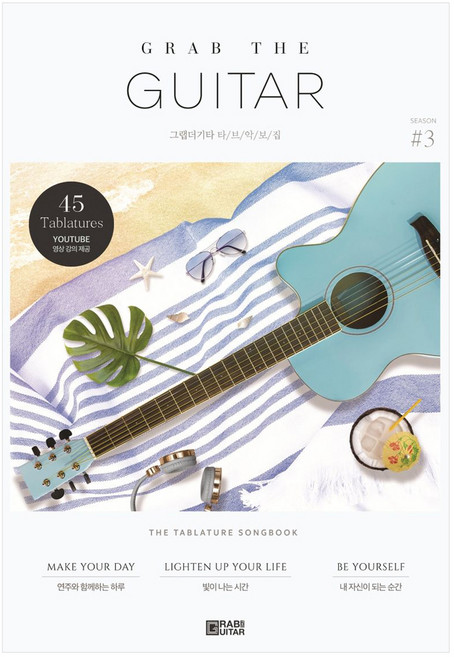 그랩더기타 타브악보집 Season 3, 그랩더기타 혁쌤, 오재쌤