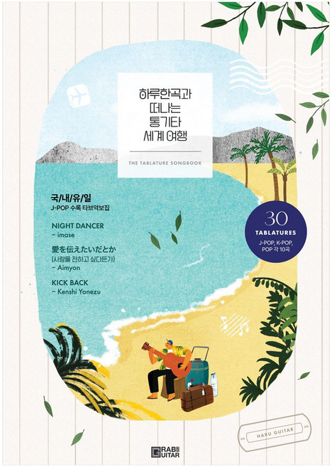 하루한곡과 떠나는 통기타 세계 여행, 하루한곡, 그랩더기타