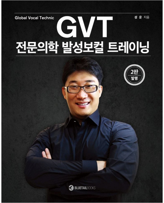GVT 전문의학 발성보컬 트레이닝:Global Vocal Technic, 블루테일북스, 성운