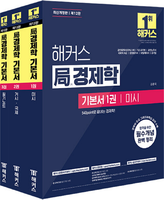해커스 국경제학 기본서 세트:공인회계사 1차 7급 공무원 공인노무사 국회직 8급 감정평가사 보험계리사 공기업, 해커스 경영아카데미