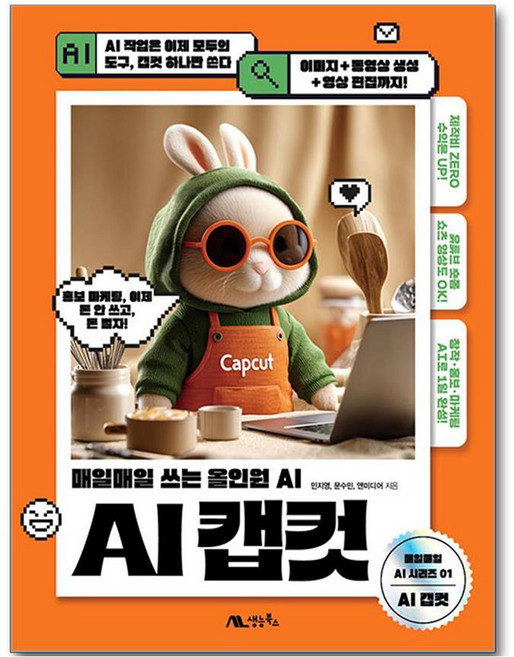 AI 캡컷, 생능북스, 민지영, 문수민, 앤미디어