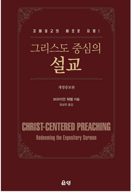 그리스도 중심의 설교:강해설교의 새로운 지평, 브라이언 채펠 저/엄성옥 역, 은성출판사