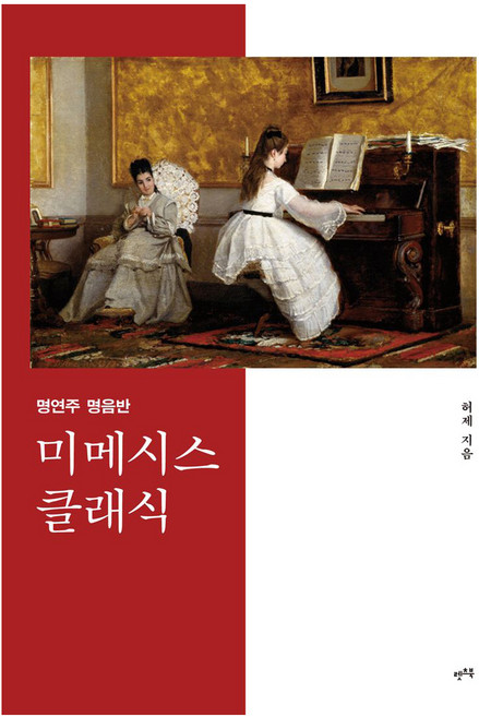 LET'S BOOK 名演奏名唱片 Mimisis古典, 許濟